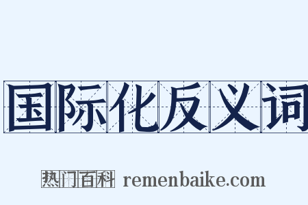 国际化反义词是什么意思的图片